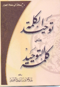 وحدت کلمه بر اساس کلمه توحید